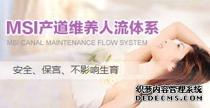 MSI产道维养分型人流体系