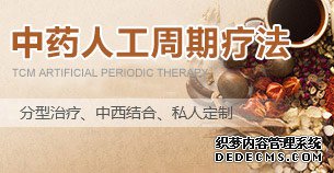 中药人工周期疗法