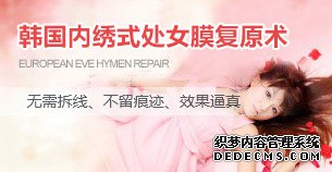 韩国内绣式处女膜复原术